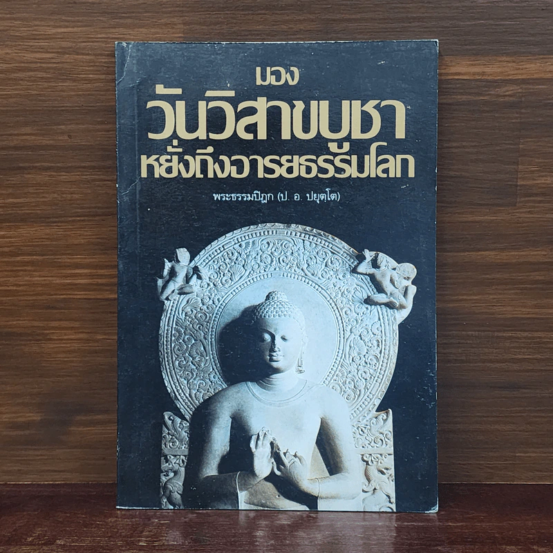 มองวันวิสาขบูชาหยั่งถึงอารยธรรมโลก - พระธรรมปิฎก (ป.อ.ปยุตโต) รูปที่ 1