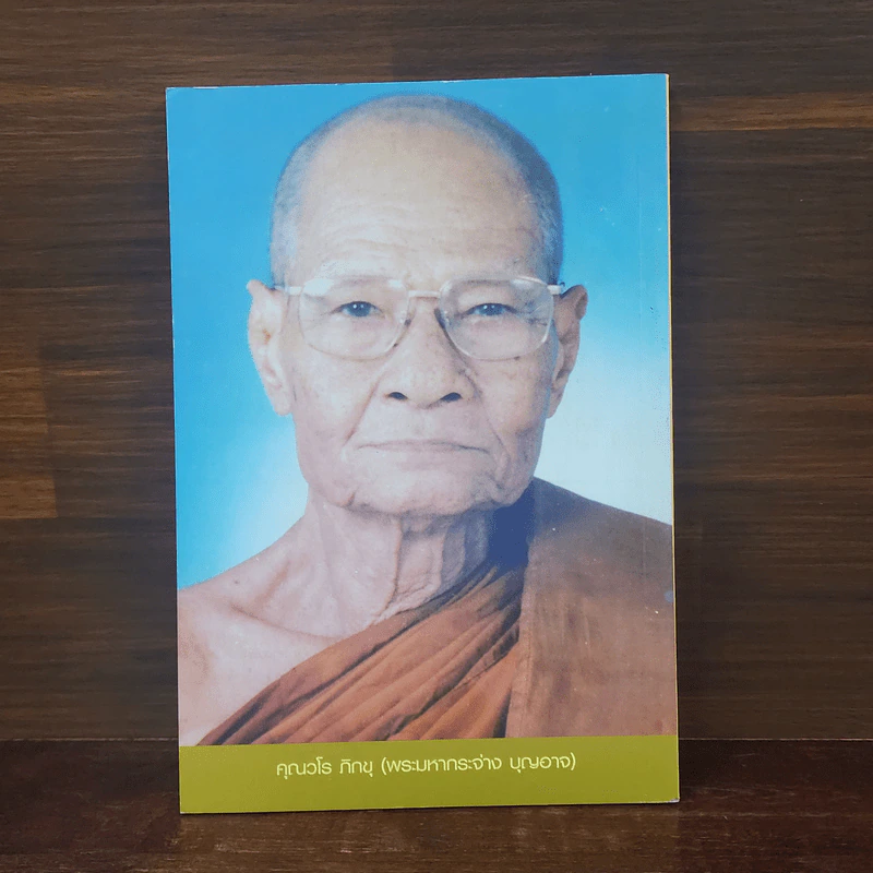 พระธรรมเทศนา 2 กัณฑ์ - คุณวโร ภิกขุ รูปที่ 6