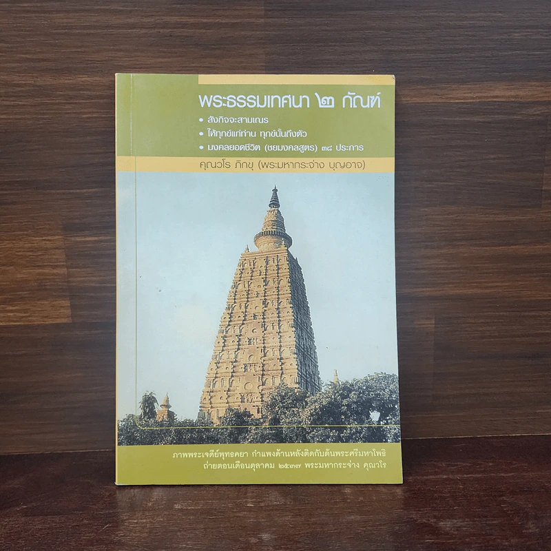 พระธรรมเทศนา 2 กัณฑ์ - คุณวโร ภิกขุ รูปที่ 1