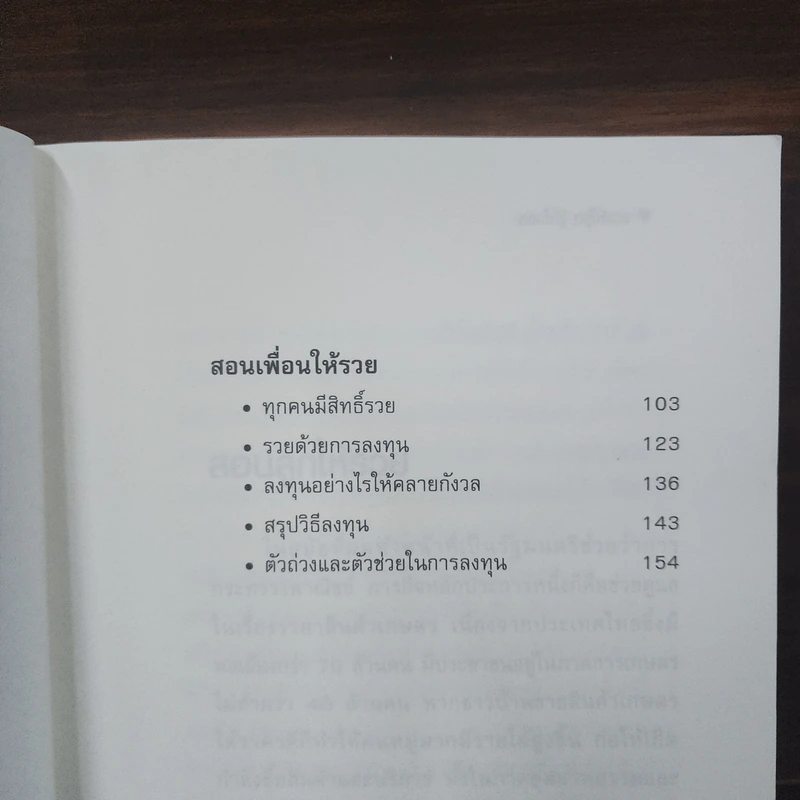 สอนให้รู้ อยู่ให้รวย - สุวรรณ วลัยเสถียร รูปที่ 9