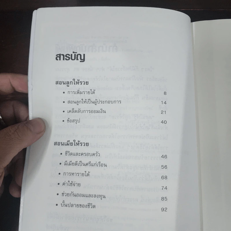 สอนให้รู้ อยู่ให้รวย - สุวรรณ วลัยเสถียร รูปที่ 8