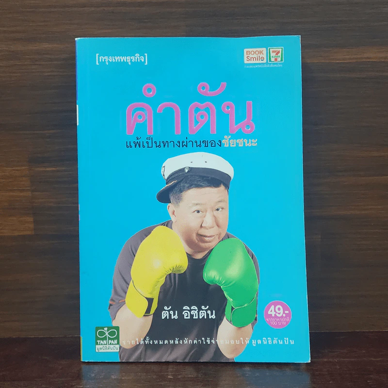 คำตัน แพ้เป็นทางผ่านของชัยชนะ - ตัน อิชิตัน รูปที่ 1