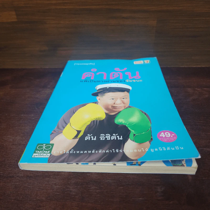 คำตัน แพ้เป็นทางผ่านของชัยชนะ - ตัน อิชิตัน รูปที่ 6