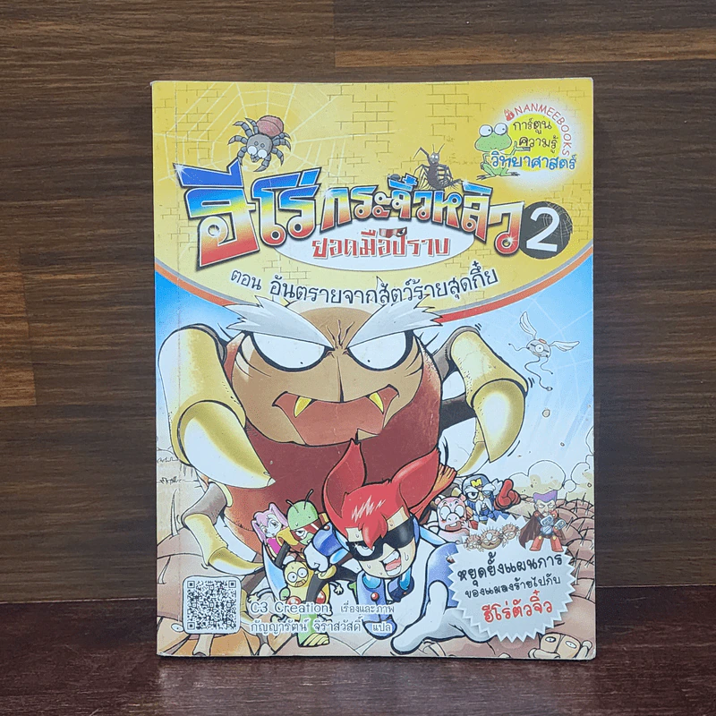 ฮีโร่กระจิ๋วหลิวยอดมือปราบเล่ม 2 อันตราย รูปที่ 1