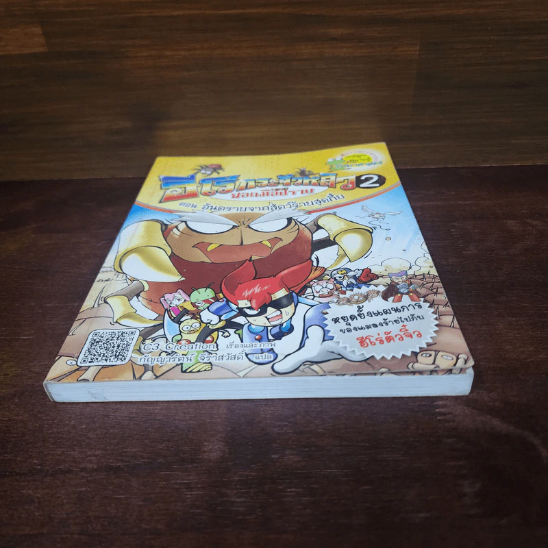 ฮีโร่กระจิ๋วหลิวยอดมือปราบเล่ม 2 อันตราย รูปที่ 4