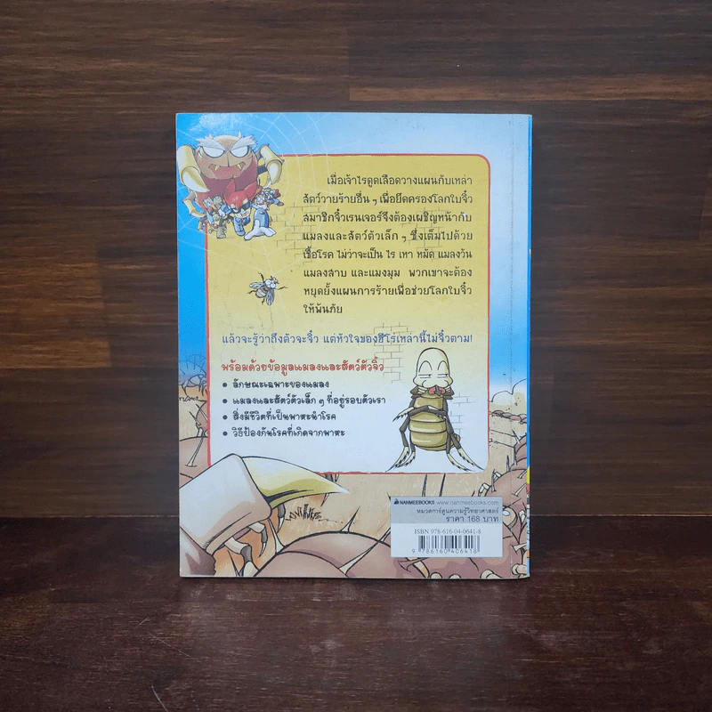 ฮีโร่กระจิ๋วหลิวยอดมือปราบเล่ม 2 อันตราย รูปที่ 6