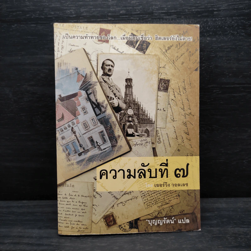 ความลับที่ 7 - เออร์วิง วอลเลซ รูปที่ 1