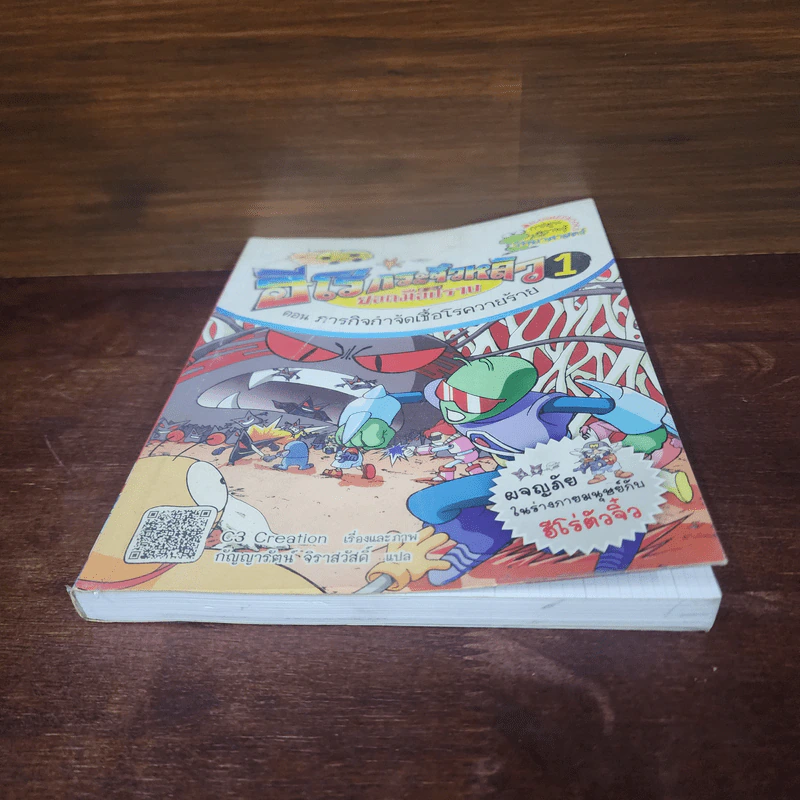 ฮีโร่กระจิ๋วหลิว ยอดมือปราบ เล่ม 1 ตอน ภารกิจกำจัดเชื้อโรควายร้าย รูปที่ 4