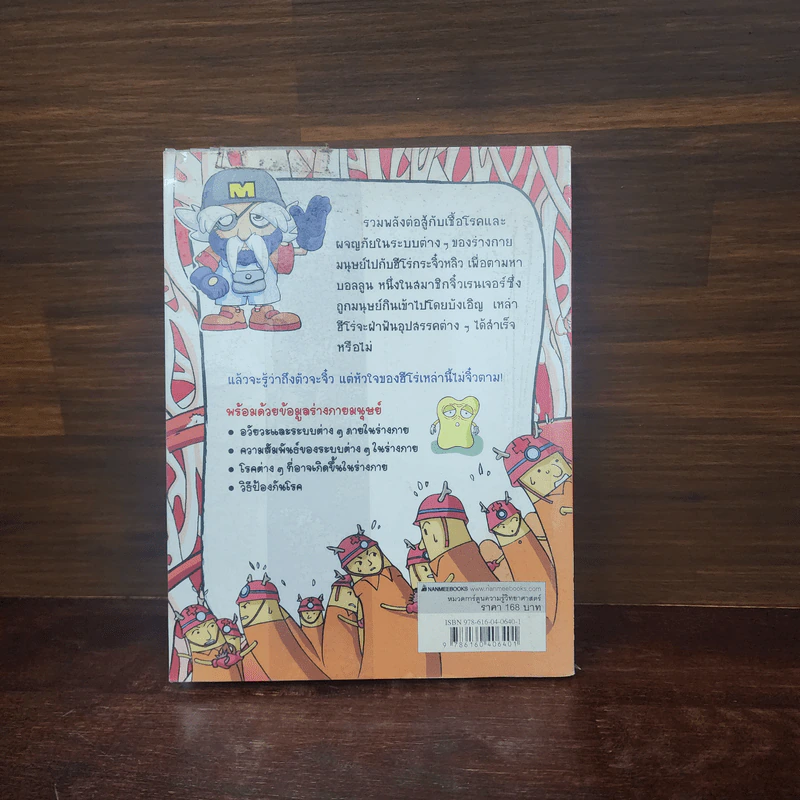 ฮีโร่กระจิ๋วหลิว ยอดมือปราบ เล่ม 1 ตอน ภารกิจกำจัดเชื้อโรควายร้าย รูปที่ 6