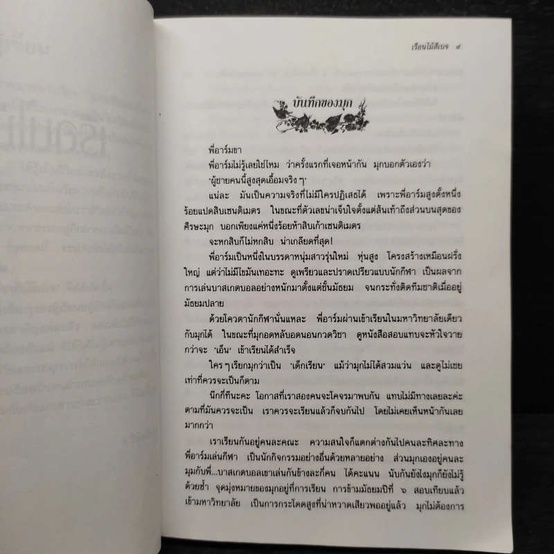 เรือนไม้สีเบจ - ว.วินิจฉัยกุล รูปที่ 6