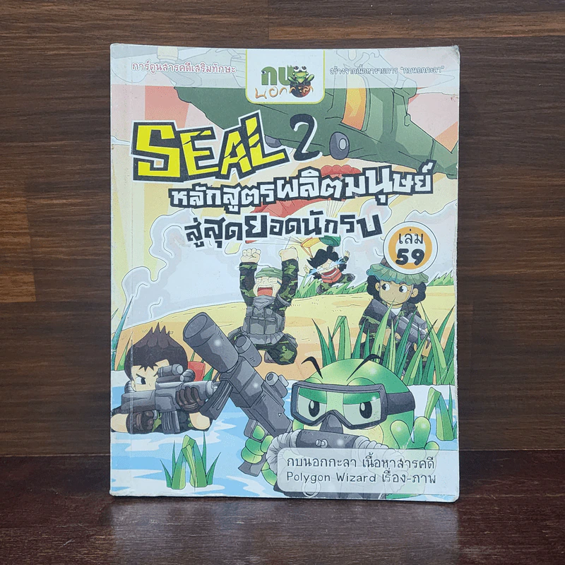 กบนอกกะลา เล่ม 59 Seal 2 หลักสูตรผลิตมนุษย์สู่สุดยอดนักรบ รูปที่ 1