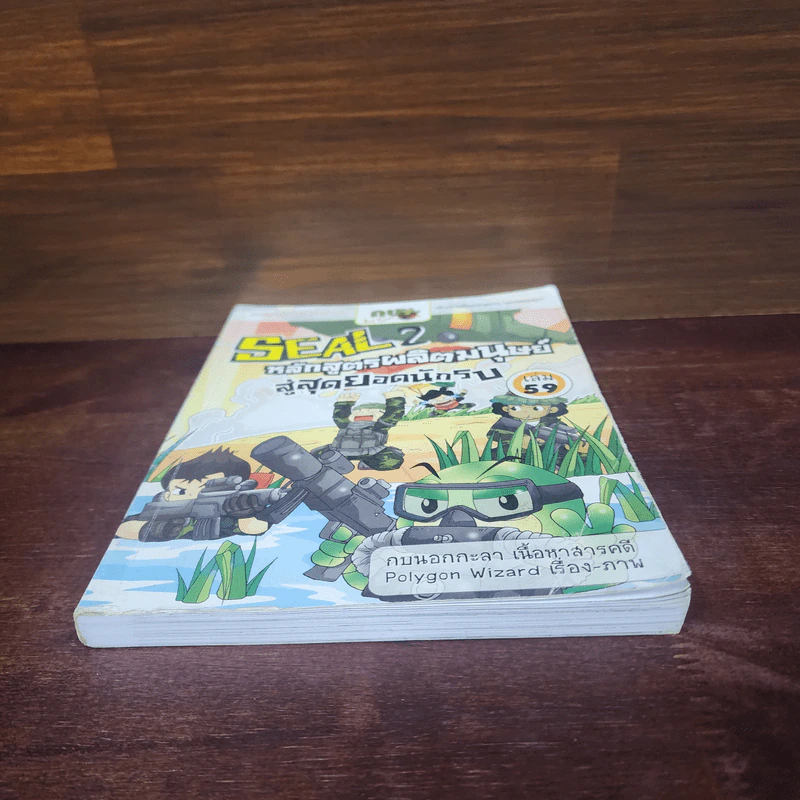กบนอกกะลา เล่ม 59 Seal 2 หลักสูตรผลิตมนุษย์สู่สุดยอดนักรบ รูปที่ 4