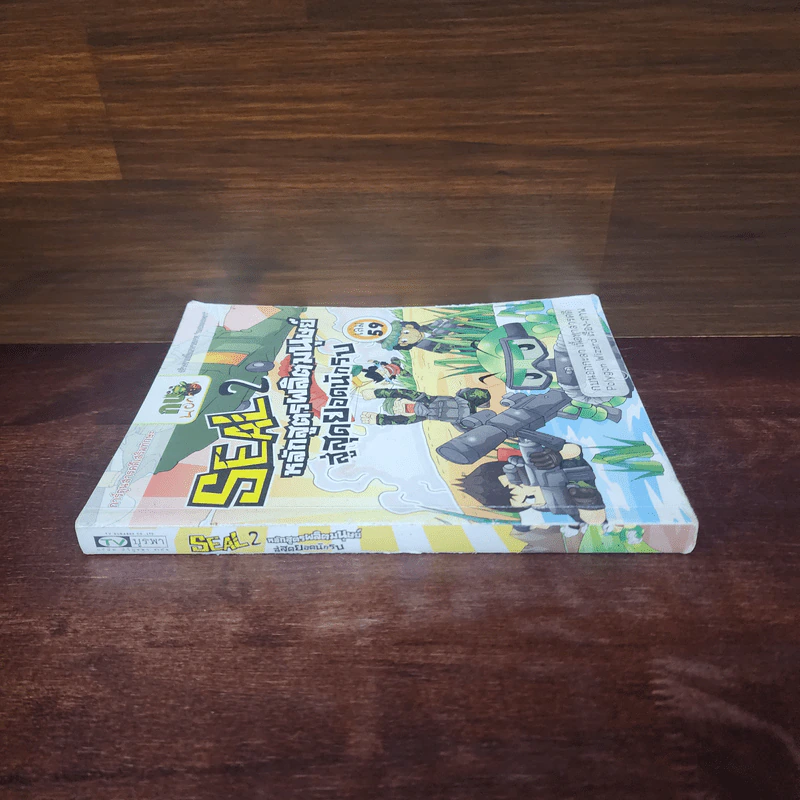 กบนอกกะลา เล่ม 59 Seal 2 หลักสูตรผลิตมนุษย์สู่สุดยอดนักรบ รูปที่ 2