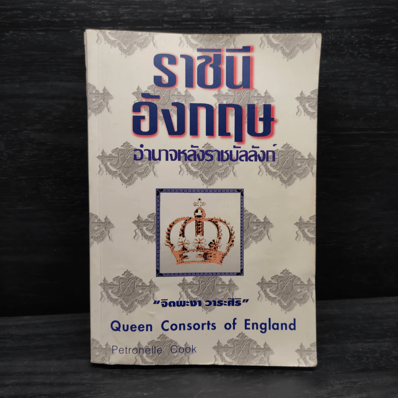 ราชินีอังกฤษ อำนาจหลังราชบัลลังก์ - จิตพะงา วาระศิริ รูปที่ 1