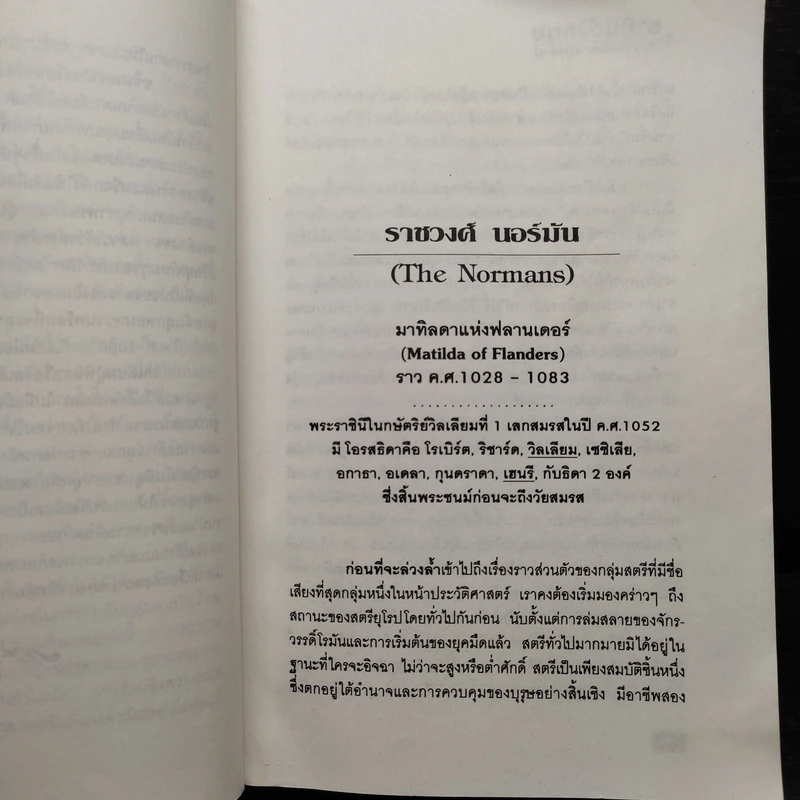 ราชินีอังกฤษ อำนาจหลังราชบัลลังก์ - จิตพะงา วาระศิริ รูปที่ 9
