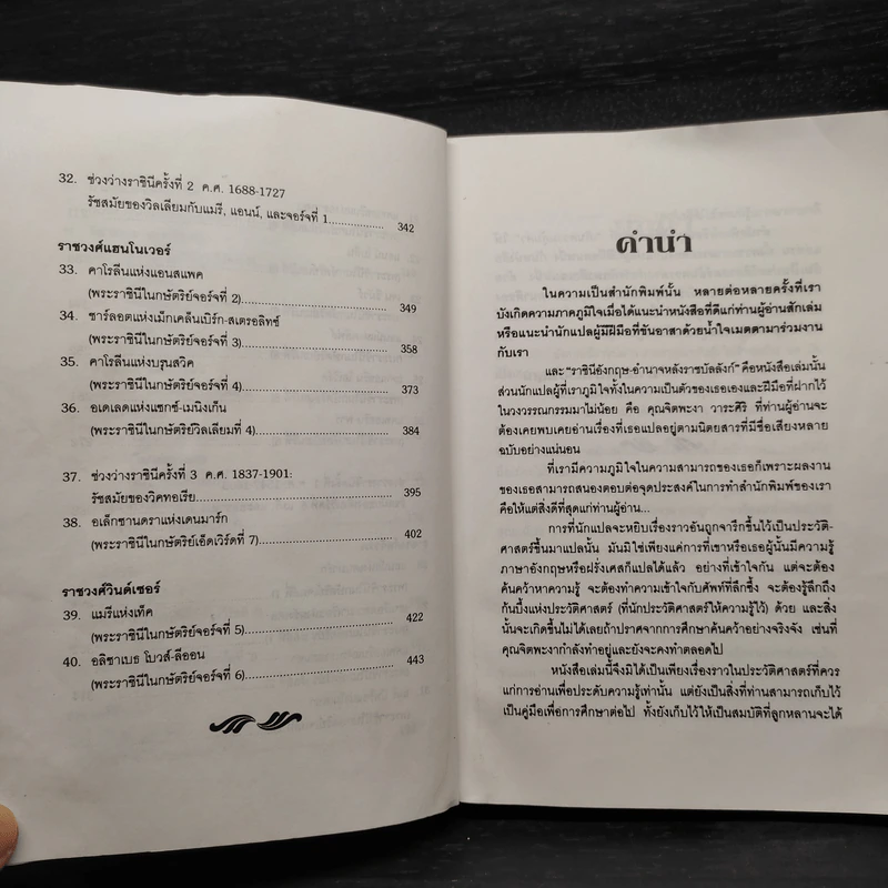 ราชินีอังกฤษ อำนาจหลังราชบัลลังก์ - จิตพะงา วาระศิริ รูปที่ 8