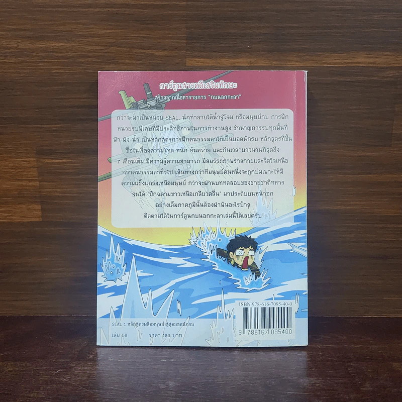 กบนอกกะลา เล่ม 58 Seal 1 หลักสูตรผลิตมนุษย์สู่สุดยอดนักรบ รูปที่ 6