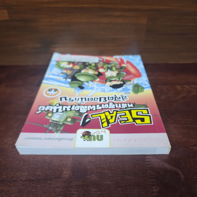 กบนอกกะลา เล่ม 58 Seal 1 หลักสูตรผลิตมนุษย์สู่สุดยอดนักรบ รูปที่ 5
