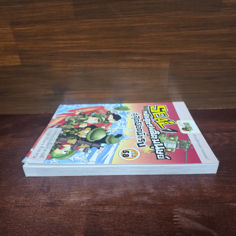 กบนอกกะลา เล่ม 58 Seal 1 หลักสูตรผลิตมนุษย์สู่สุดยอดนักรบ รูปที่ 3