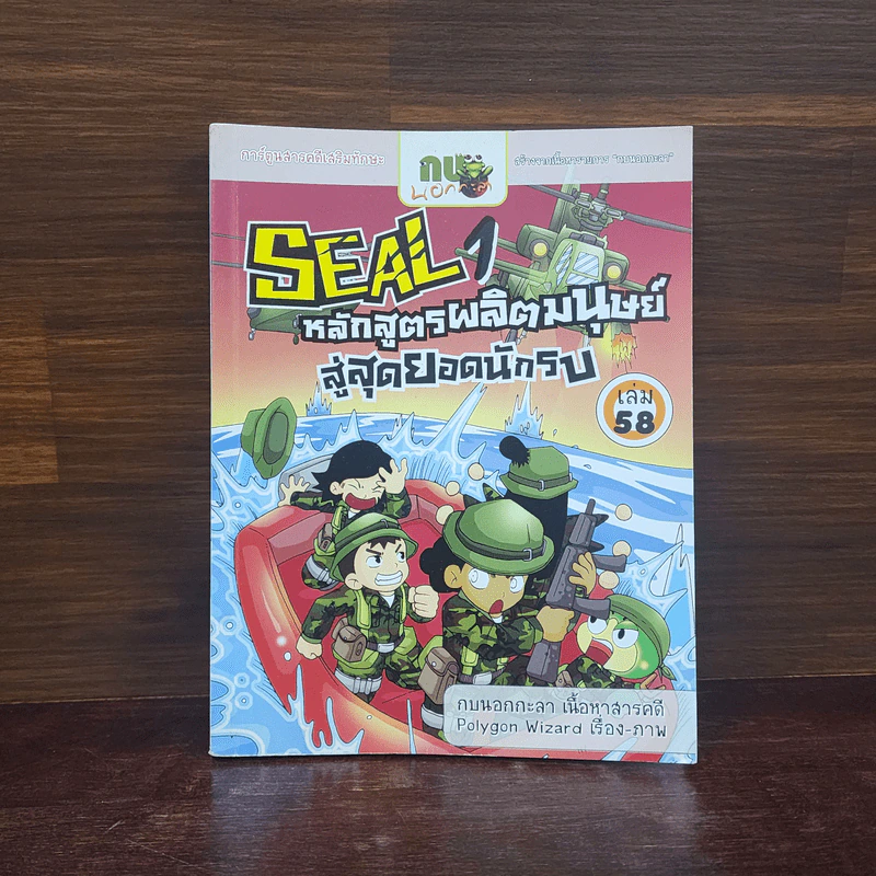 กบนอกกะลา เล่ม 58 Seal 1 หลักสูตรผลิตมนุษย์สู่สุดยอดนักรบ รูปที่ 1