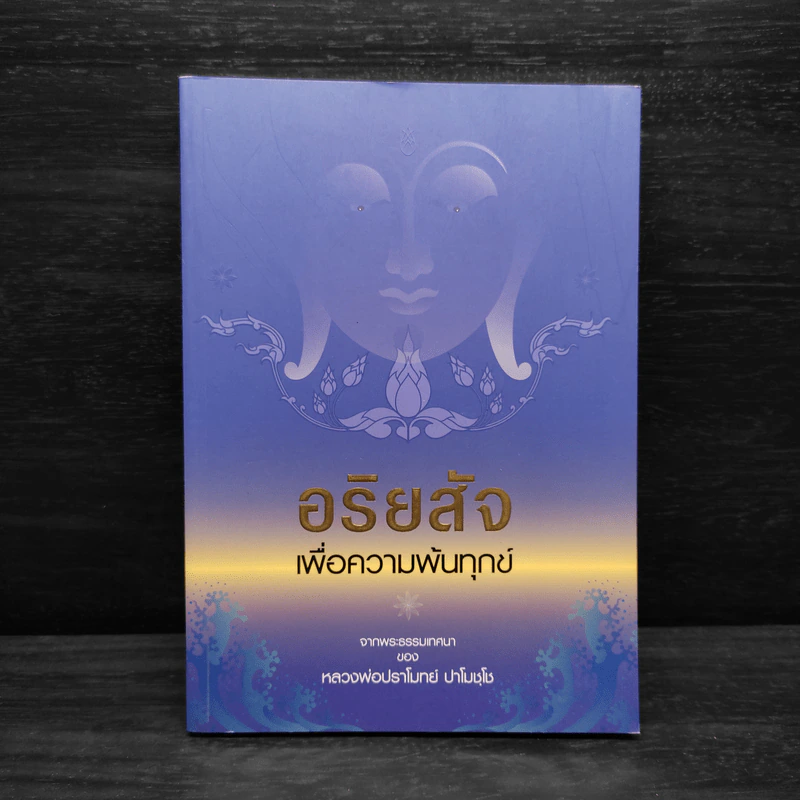 อริยสัจเพื่อความพ้นทุกข์ - หลวงพ่อปราโมทย์ ปาโมชโช รูปที่ 1