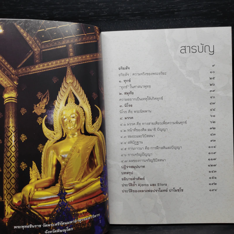 อริยสัจเพื่อความพ้นทุกข์ - หลวงพ่อปราโมทย์ ปาโมชโช รูปที่ 6