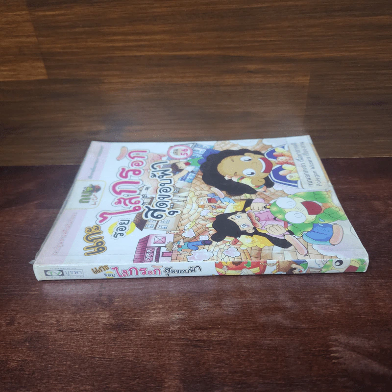 กบนอกกะลา เล่ม 56 แกะรอยไส้กรอกสุดขอบฟ้า รูปที่ 2
