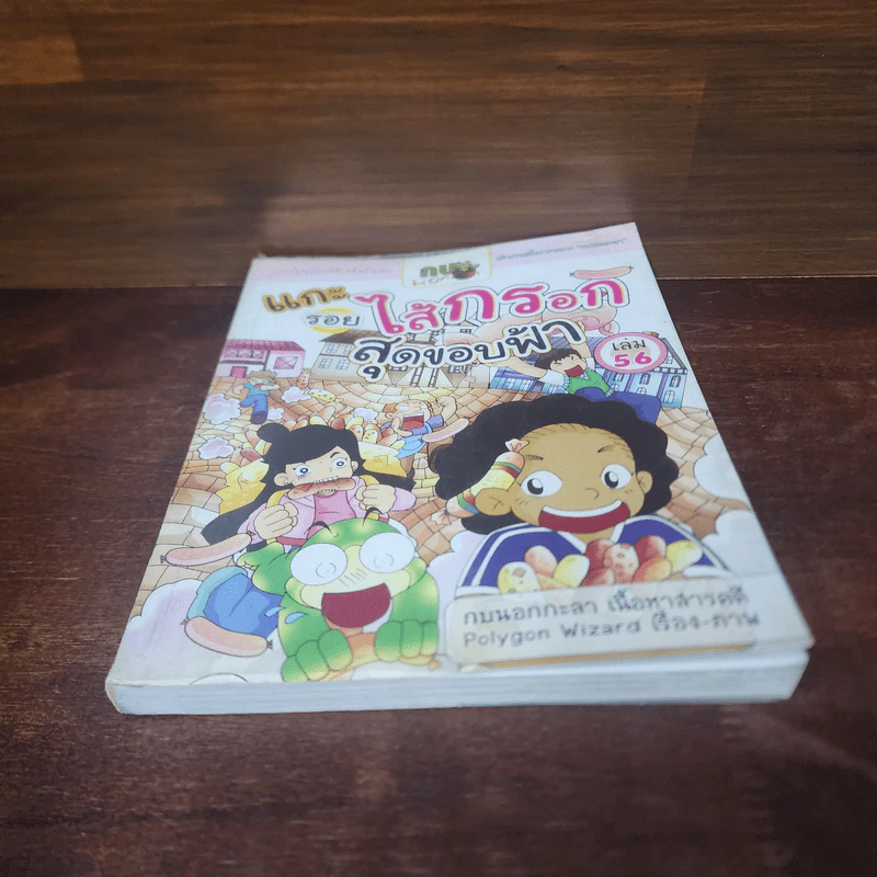 กบนอกกะลา เล่ม 56 แกะรอยไส้กรอกสุดขอบฟ้า รูปที่ 4