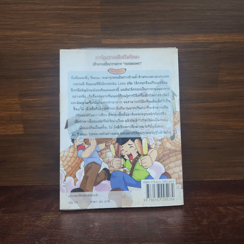 กบนอกกะลา เล่ม 56 แกะรอยไส้กรอกสุดขอบฟ้า รูปที่ 6