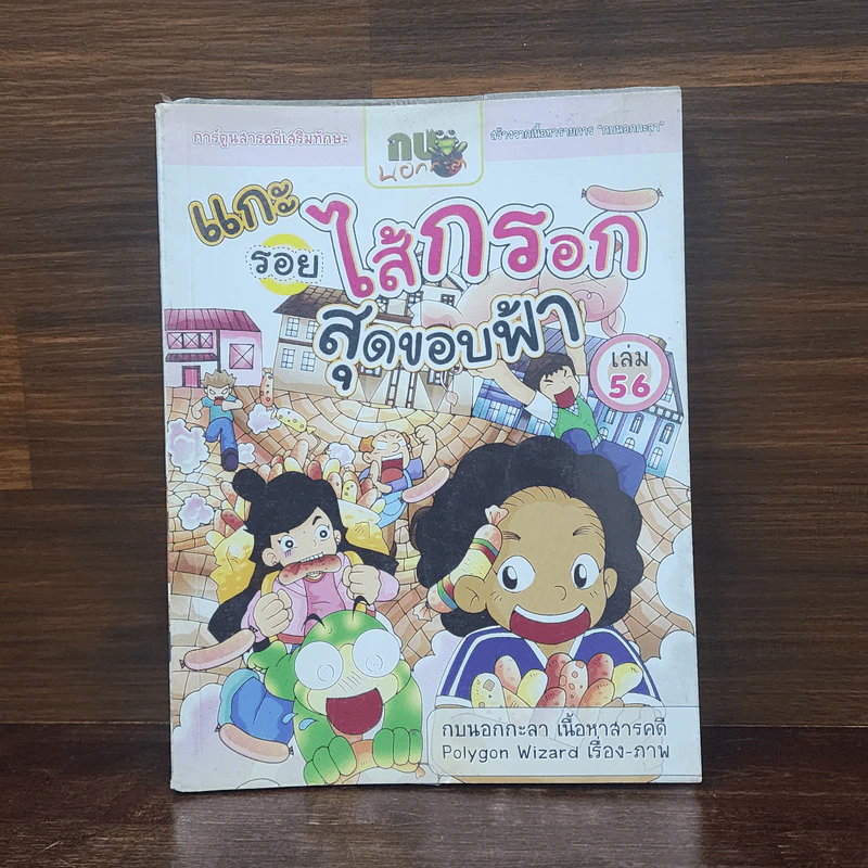 กบนอกกะลา เล่ม 56 แกะรอยไส้กรอกสุดขอบฟ้า รูปที่ 1