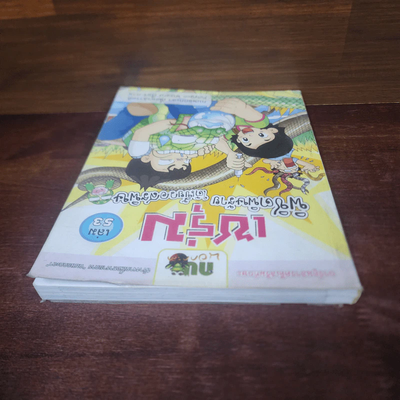 กบนอกกะลา เล่ม 53 เซรุ่มพิชิตพิษร้าย ใต้เขี้ยวอสรพิษ รูปที่ 5