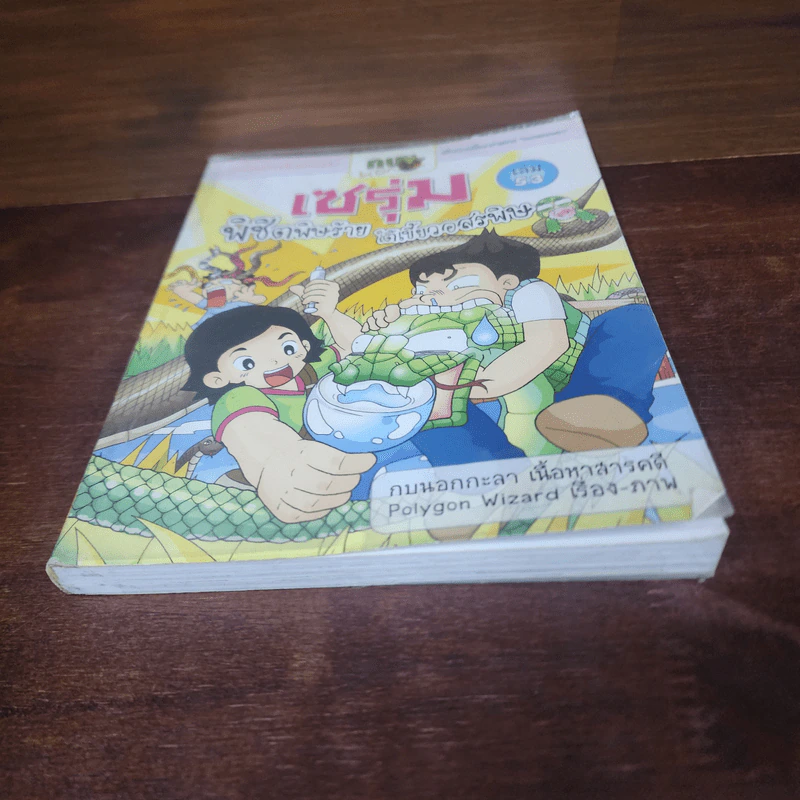 กบนอกกะลา เล่ม 53 เซรุ่มพิชิตพิษร้าย ใต้เขี้ยวอสรพิษ รูปที่ 4