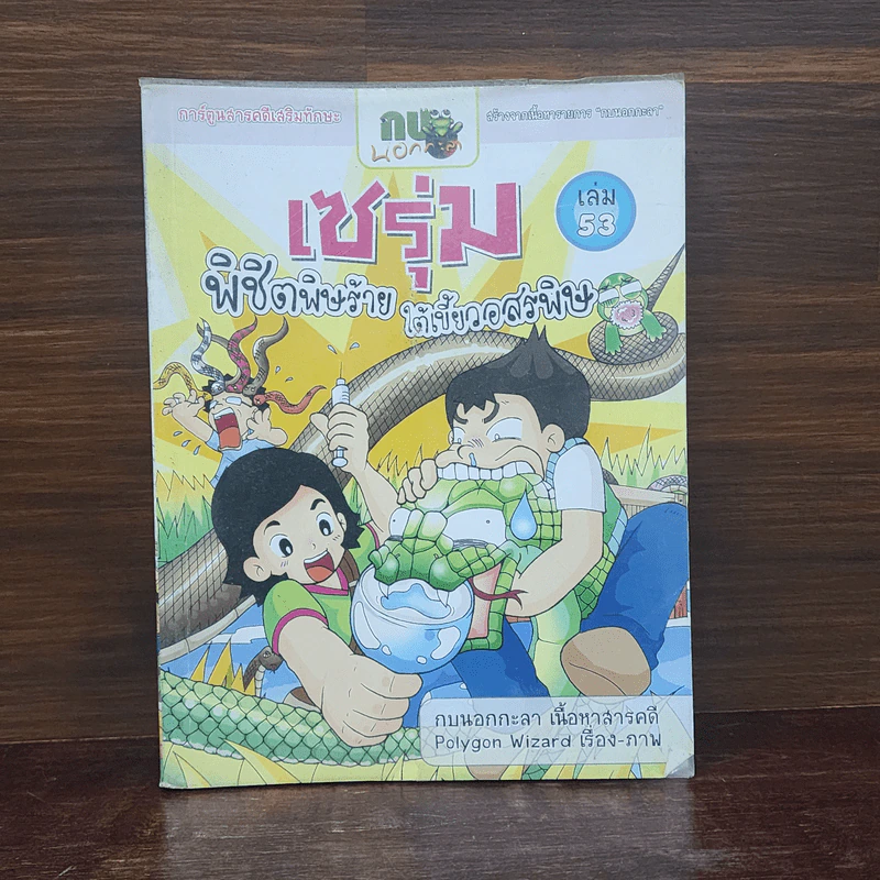 กบนอกกะลา เล่ม 53 เซรุ่มพิชิตพิษร้าย ใต้เขี้ยวอสรพิษ รูปที่ 1