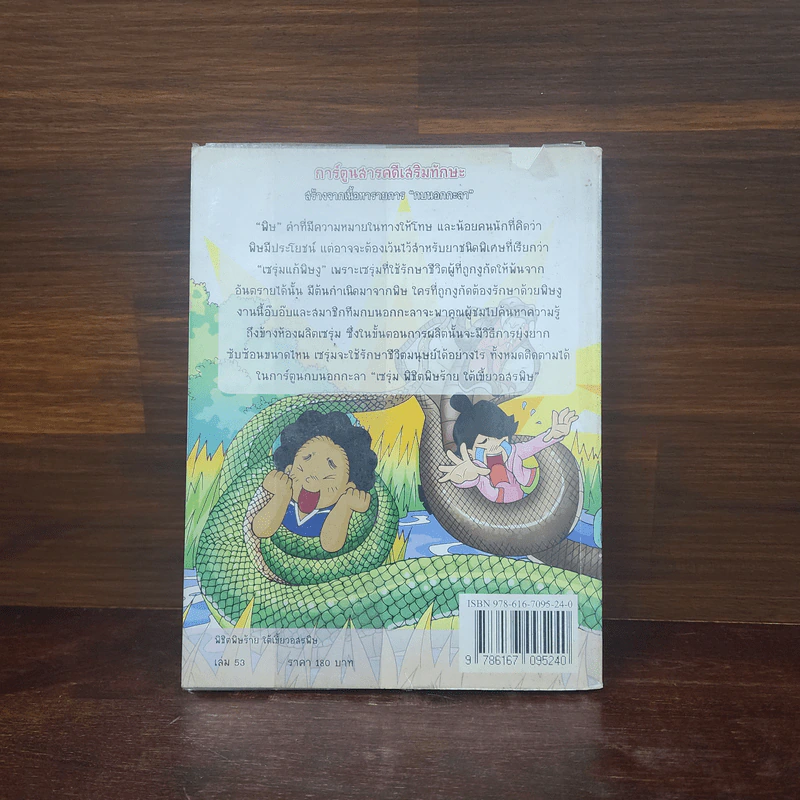 กบนอกกะลา เล่ม 53 เซรุ่มพิชิตพิษร้าย ใต้เขี้ยวอสรพิษ รูปที่ 6