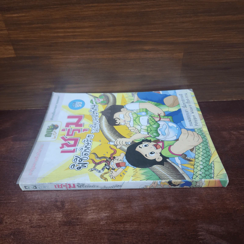 กบนอกกะลา เล่ม 53 เซรุ่มพิชิตพิษร้าย ใต้เขี้ยวอสรพิษ รูปที่ 2