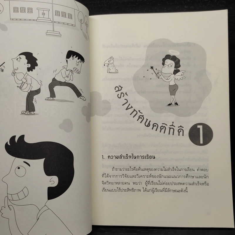 หัวไม่ดีก็เรียนดีได้ กับกลเม็ดพิชิตการเรียนให้สำเร็จและข้อคิดไปสู่ทางแห่งปัญญา รูปที่ 8