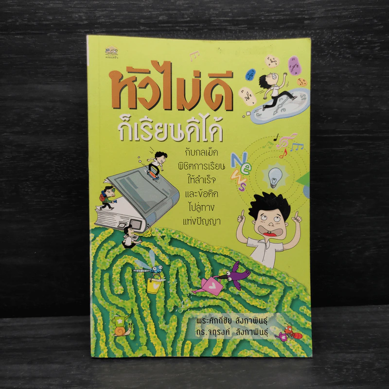 หัวไม่ดีก็เรียนดีได้ กับกลเม็ดพิชิตการเรียนให้สำเร็จและข้อคิดไปสู่ทางแห่งปัญญา รูปที่ 1
