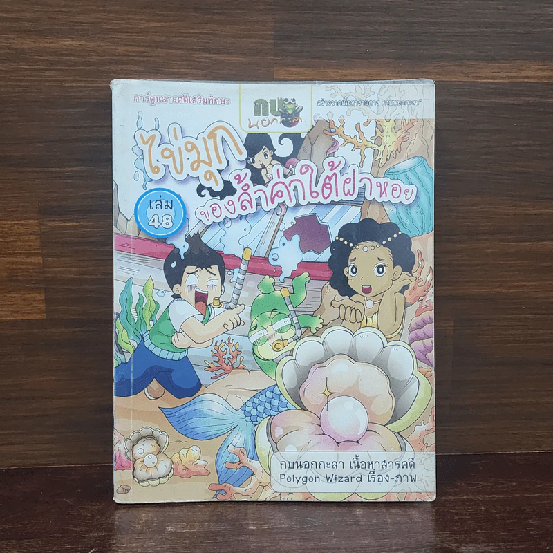 กบนอกกะลา เล่ม 48 ของล้ำค่าใต้ฝาหอย รูปที่ 1