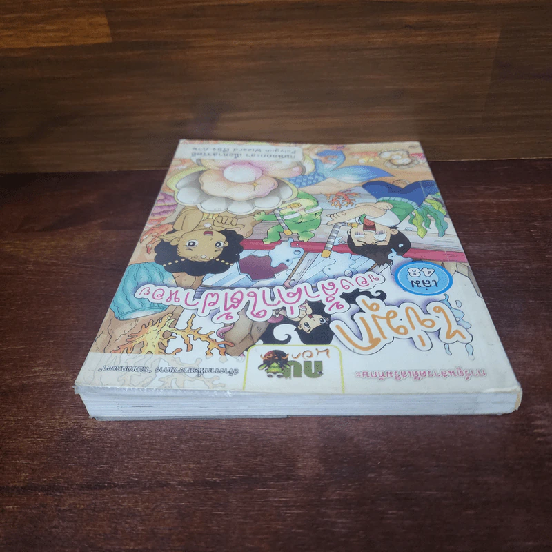 กบนอกกะลา เล่ม 48 ของล้ำค่าใต้ฝาหอย รูปที่ 5