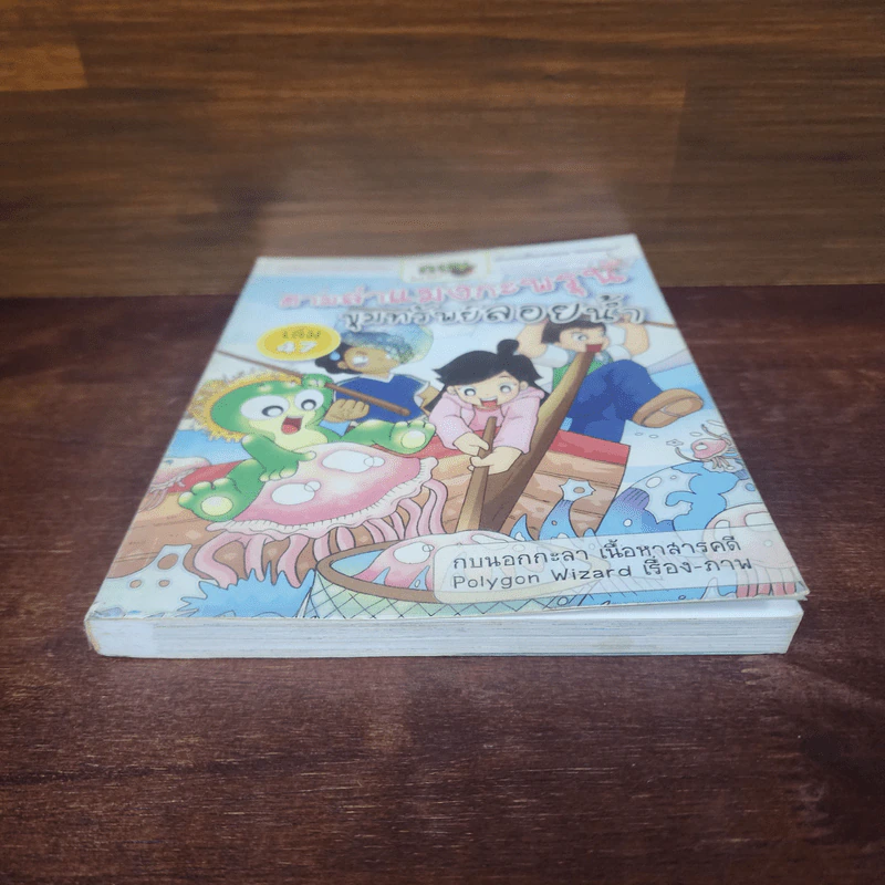กบนอกกะลา เล่ม 47 ตามล่าแมงกะพรุน ขุมทรัพย์ลอยน้ำ รูปที่ 4