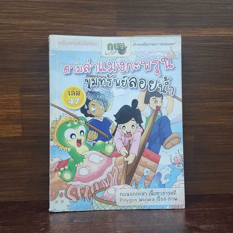 กบนอกกะลา เล่ม 47 ตามล่าแมงกะพรุน ขุมทรัพย์ลอยน้ำ รูปที่ 1