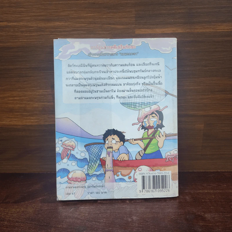 กบนอกกะลา เล่ม 47 ตามล่าแมงกะพรุน ขุมทรัพย์ลอยน้ำ รูปที่ 6