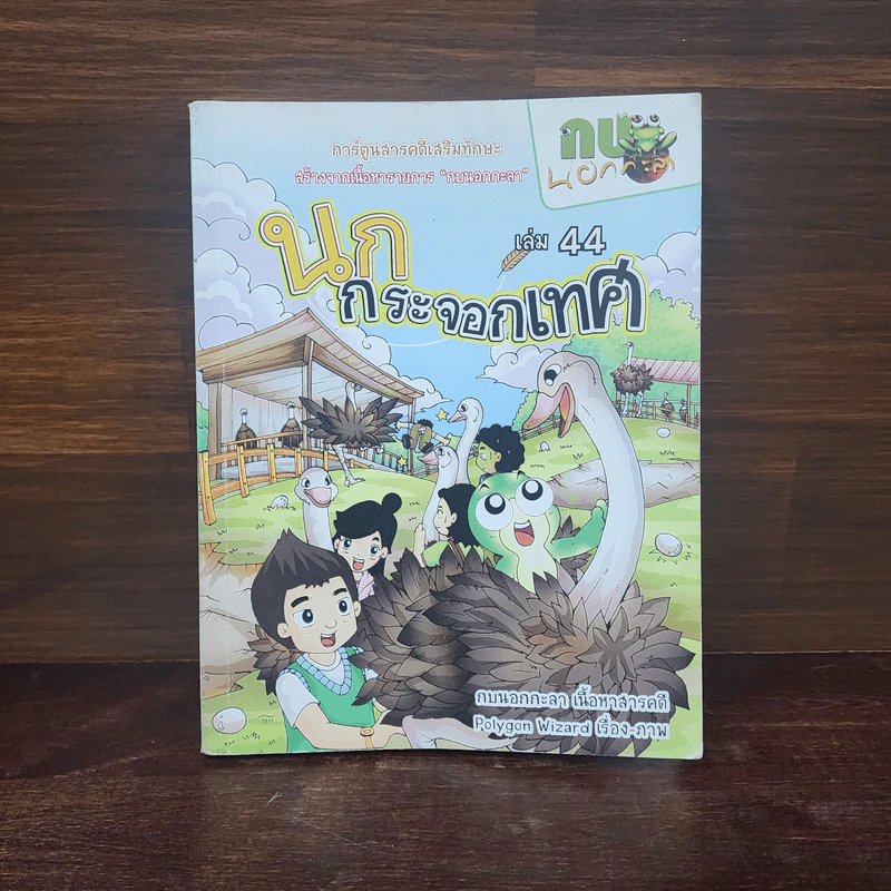 กบนอกกะลา เล่ม 44 นกกระจอกเทศ รูปที่ 1