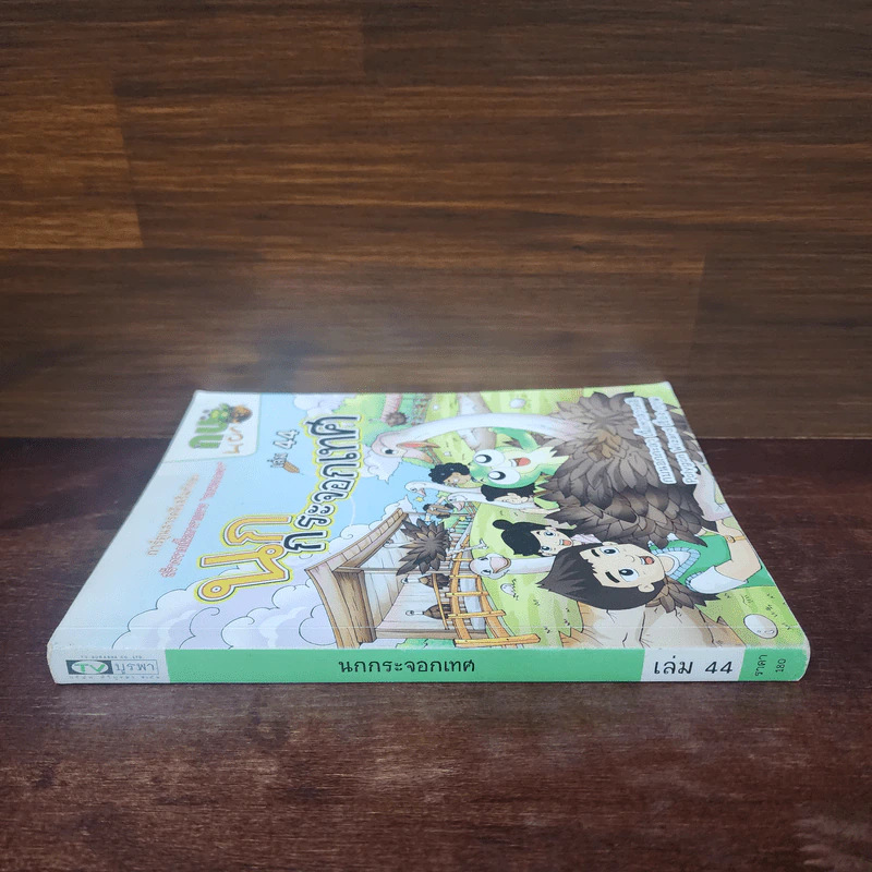 กบนอกกะลา เล่ม 44 นกกระจอกเทศ รูปที่ 2
