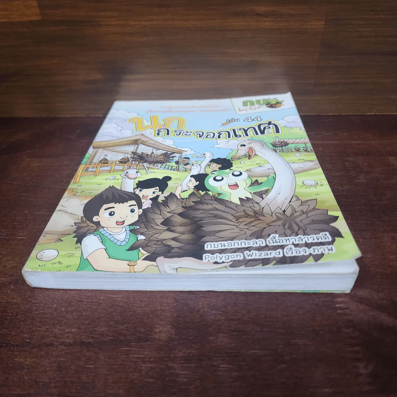 กบนอกกะลา เล่ม 44 นกกระจอกเทศ รูปที่ 4