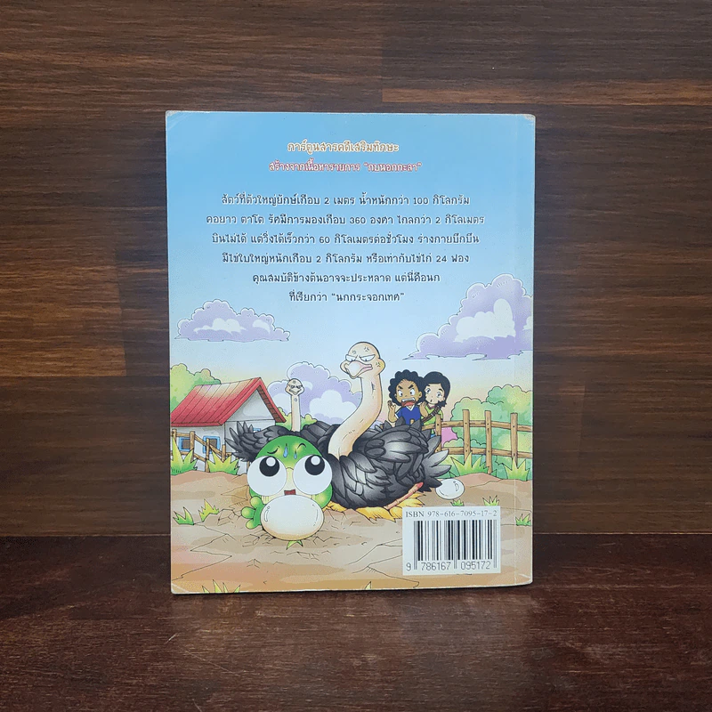 กบนอกกะลา เล่ม 44 นกกระจอกเทศ รูปที่ 6
