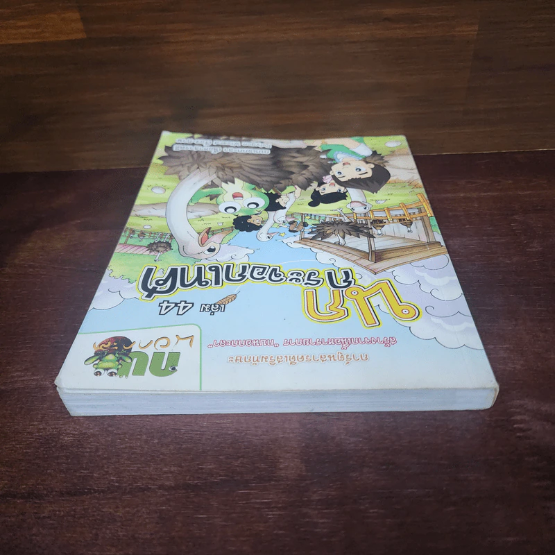 กบนอกกะลา เล่ม 44 นกกระจอกเทศ รูปที่ 5