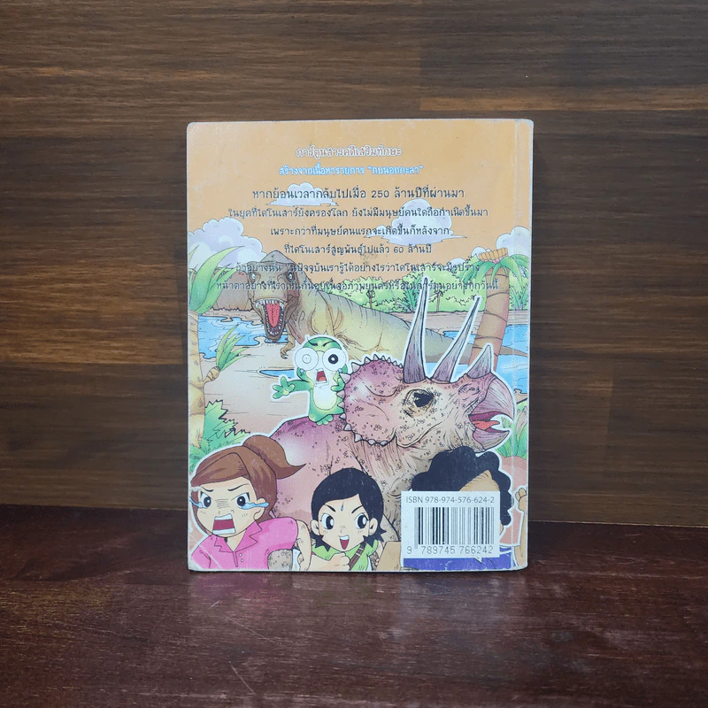 กบนอกกะลา เล่ม 11 ไดโนเสาร์ตะลุยโลกล้านปี รูปที่ 6