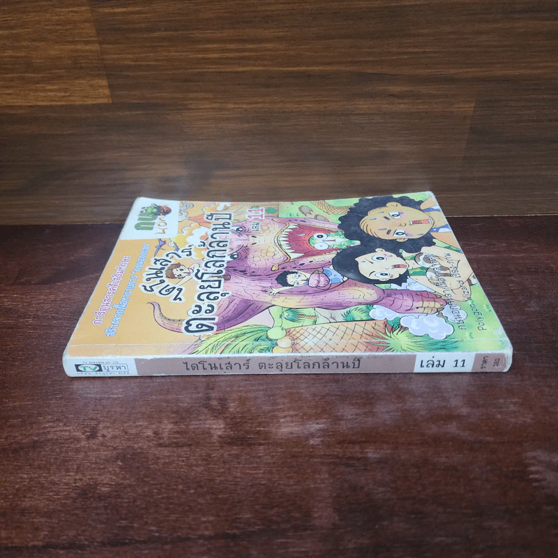 กบนอกกะลา เล่ม 11 ไดโนเสาร์ตะลุยโลกล้านปี รูปที่ 2