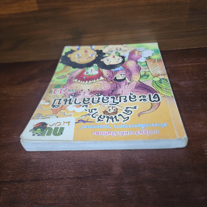 กบนอกกะลา เล่ม 11 ไดโนเสาร์ตะลุยโลกล้านปี รูปที่ 5